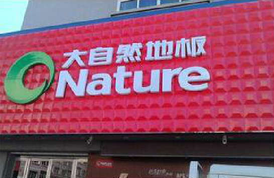 桃园门头招牌制作就选最合适的材料。