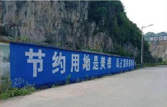 桃园墙体广告制作中那些醒目的标语。