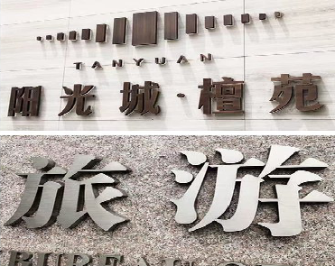 桃园日常生活中常见的广告金属字。