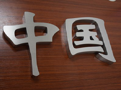 桃园拉丝不锈钢字的特点。